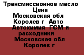 Трансмиссионное масло NISSAN. › Цена ­ 3 000 - Московская обл., Королев г. Авто » Автохимия, ГСМ и расходники   . Московская обл.,Королев г.